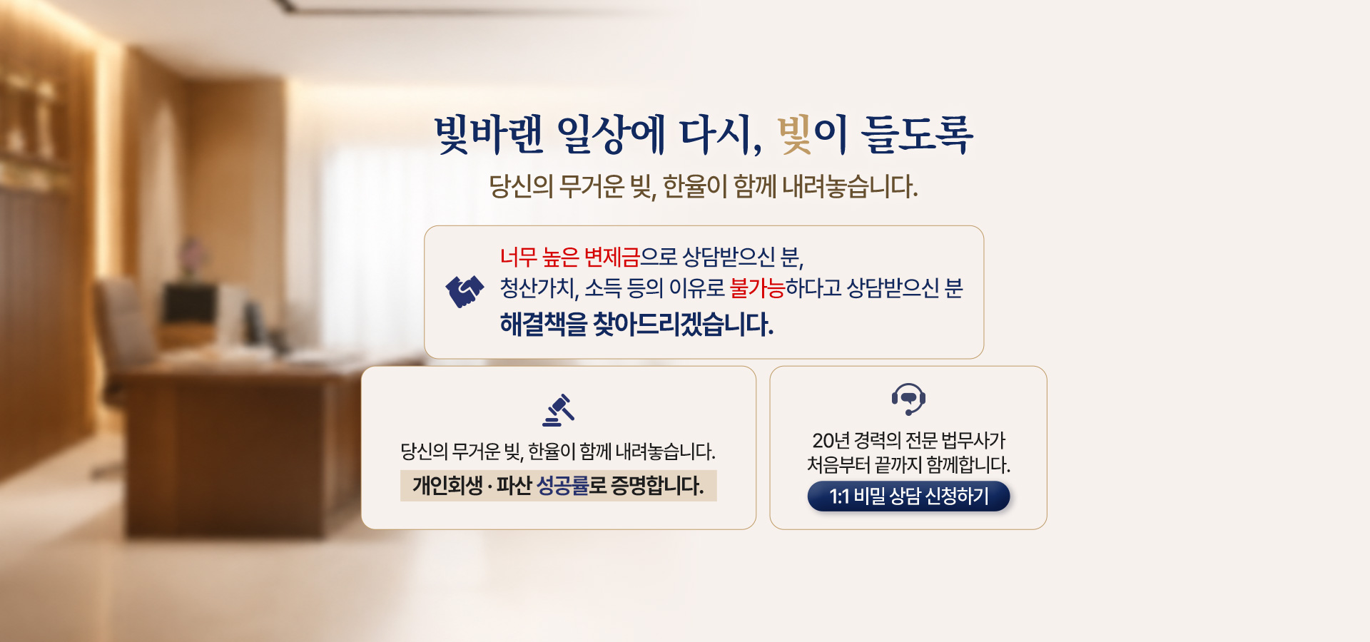 빛바랜 일상에 다시, 빛이 들도록 당신의 무거운 빚, 한율이 함께 내려놓습니다.
