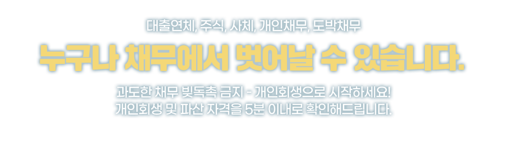 누구나 채무에서 벗어날 수 있습니다